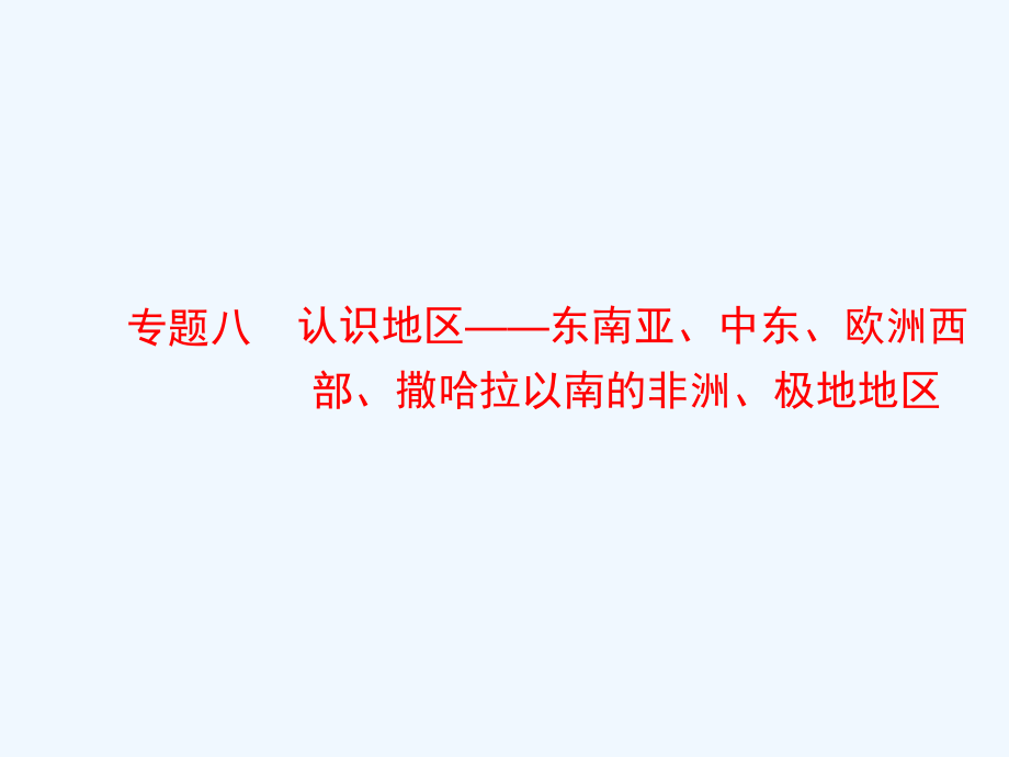 中考专题复习08《认识地区——东南亚、中东、欧洲西部、撒哈拉以南的非洲、极地地区》PPT课件.ppt_第1页