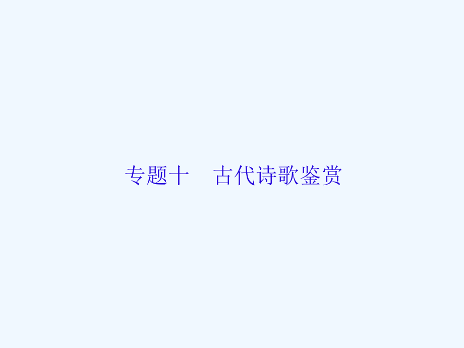 新课标语文高三总复习课件：10-1古代诗歌鉴赏 .ppt_第1页