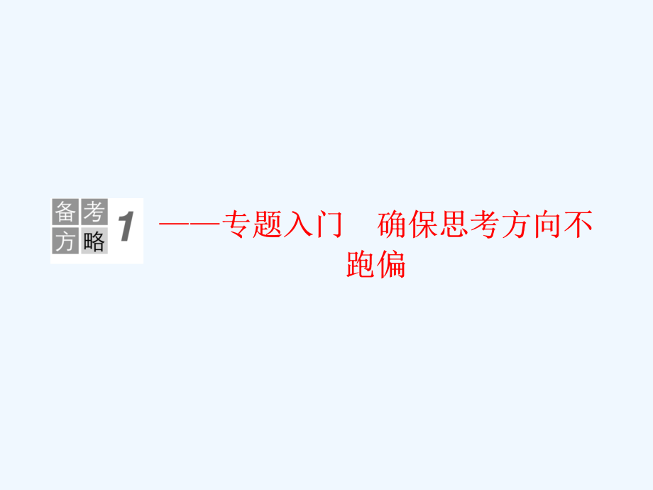 新课标语文高三总复习课件：10-1古代诗歌鉴赏 .ppt_第2页