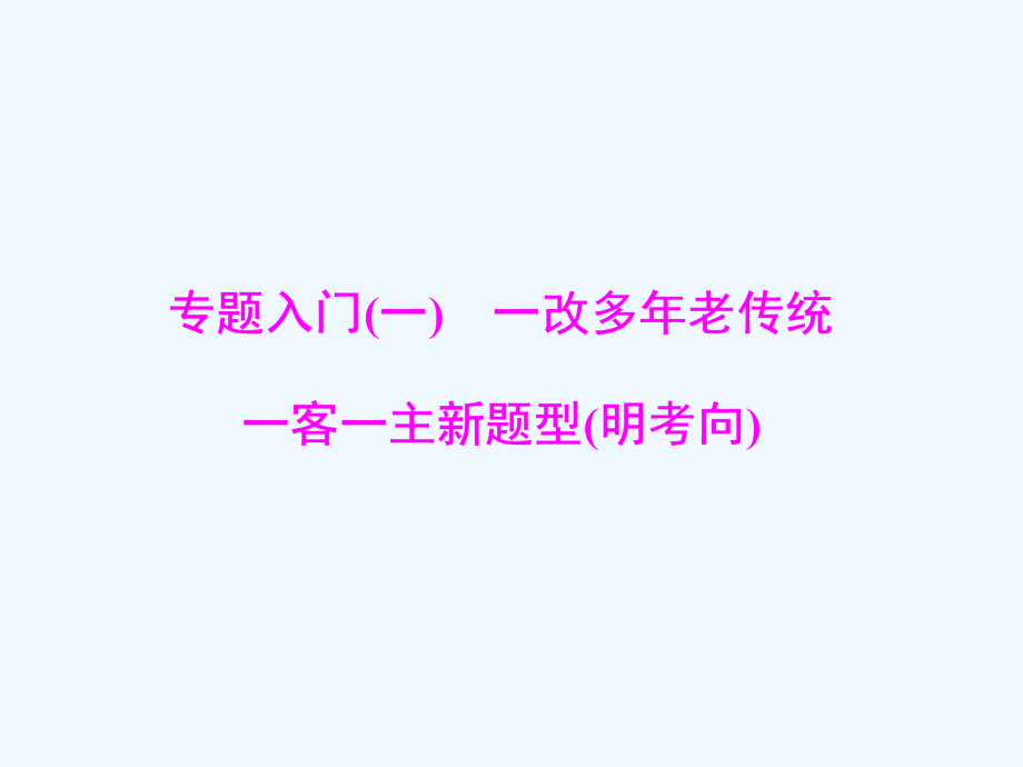 新课标语文高三总复习课件：10-1古代诗歌鉴赏 .ppt_第3页