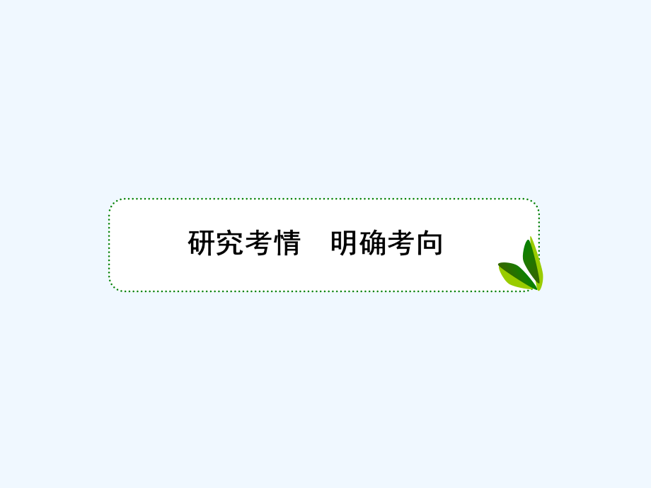 新课标语文高三总复习课件：10-1古代诗歌鉴赏 .ppt_第4页