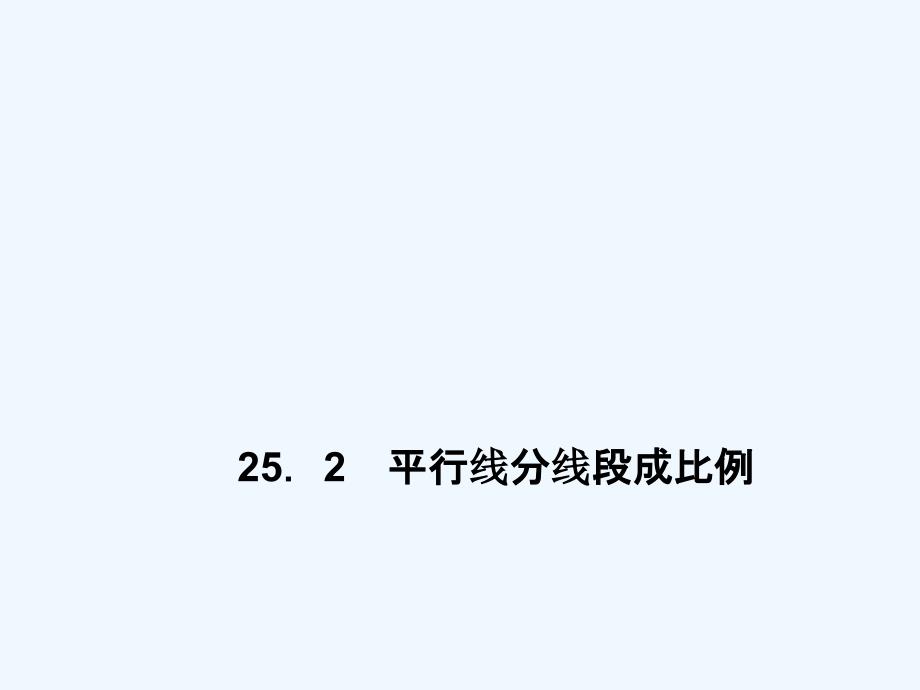 冀教版数学九上25.2《平行线分线段成比例》ppt课件.ppt_第1页