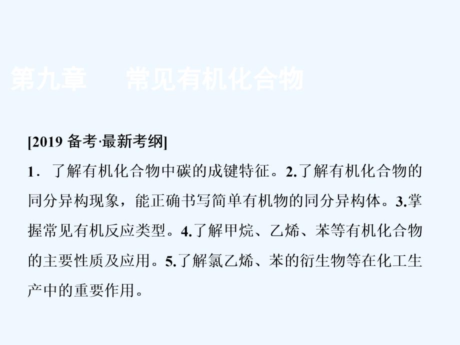 一轮创新思维化学（人教）课件：第九章 第一讲　重要的烃　化石燃料 .ppt_第1页