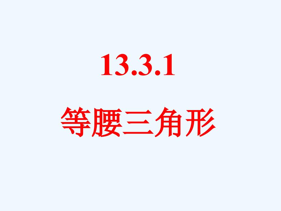 人教版数学八上13.3.1《等腰三角形》2PPT课件.ppt_第1页