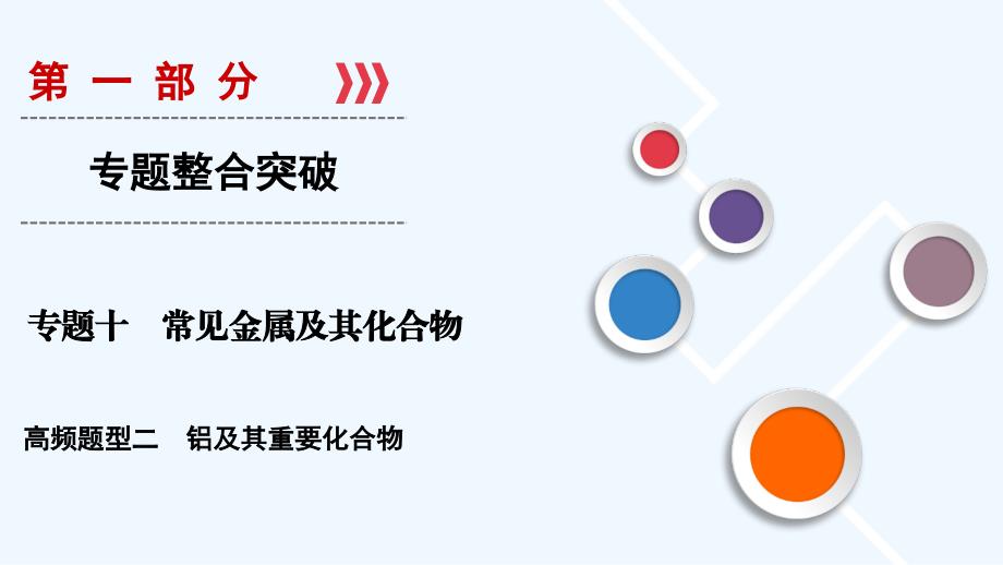 大二轮高考总复习化学课件：第一部分 专题10 高频题型02 铝及其重要化合物 .ppt_第1页