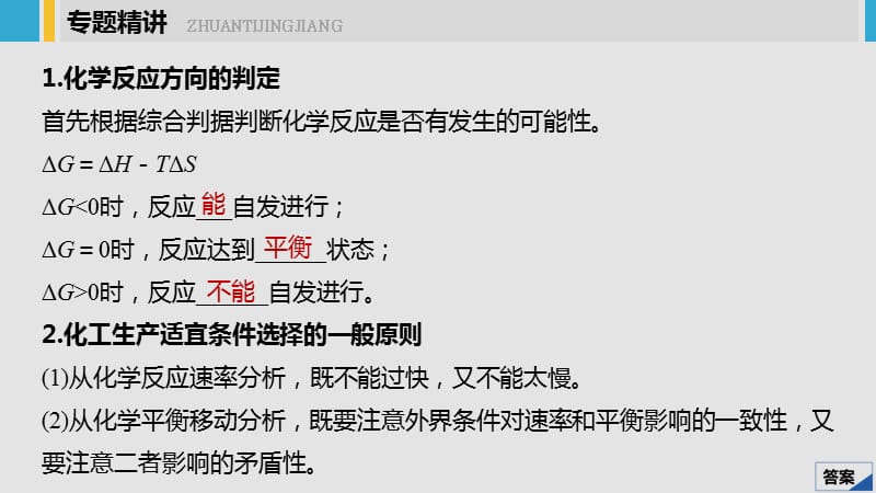 化学新增分大一轮鲁科课件：第7章 专题突破9 .pptx_第2页