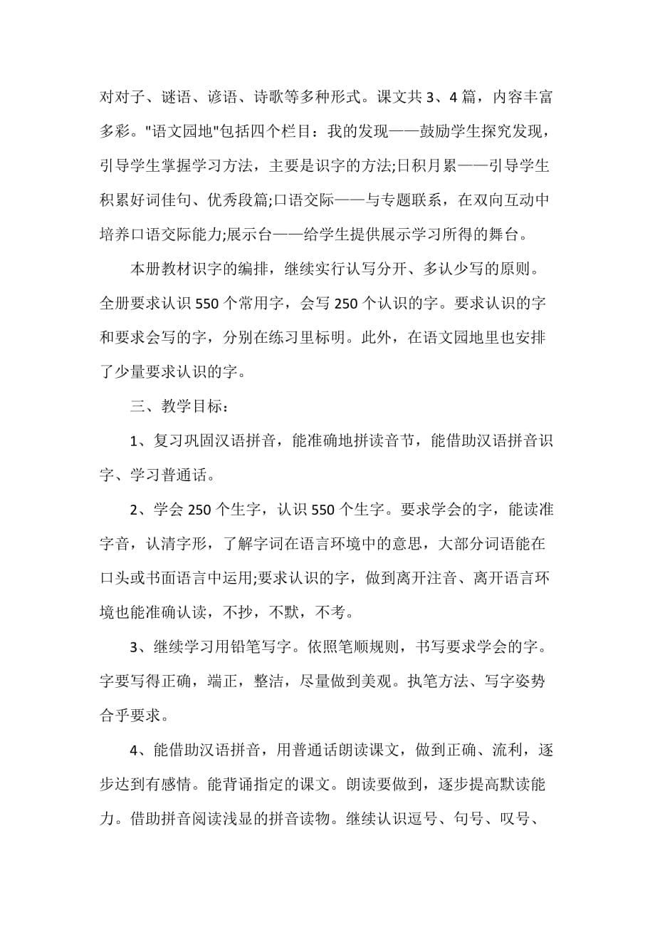 教师工作计划 最新小学一年级教师教学计划_第5页