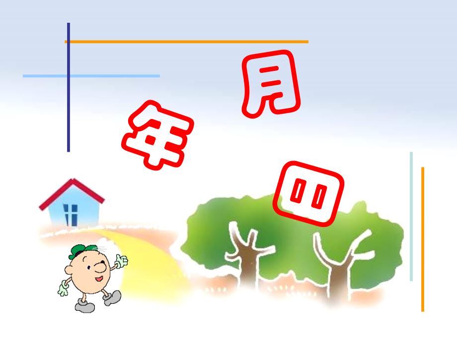 《年月日》教学PPT课件_第1页