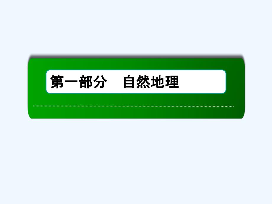 新课标高中地理总复习课件：第4讲 地球的自转及其地理意义 .ppt_第1页