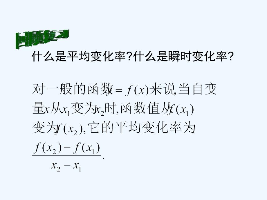 优课系列高中数学北师大选修2-2 2.2.1导数的概念 课件（16张） .ppt_第2页