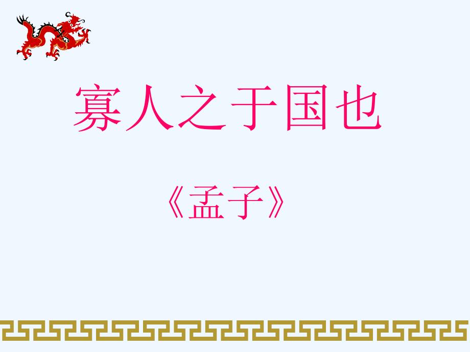 江西省万载县株潭中学人教高中语文必修三：8寡人之于国也课件 .ppt_第1页