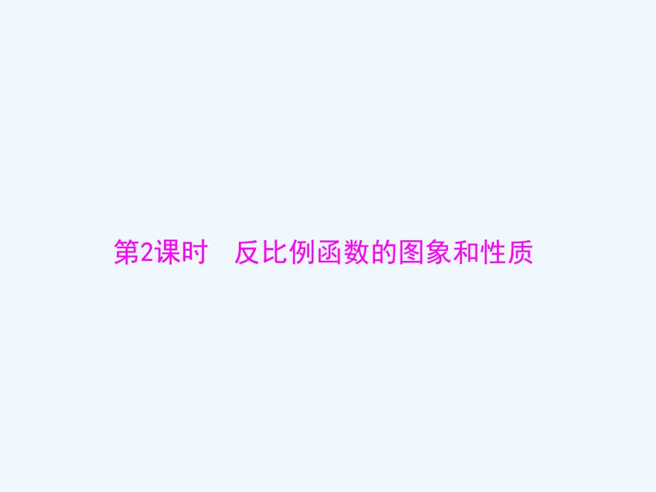 人教版数学九下26.1《反比例函数》ppt课件3.ppt_第1页