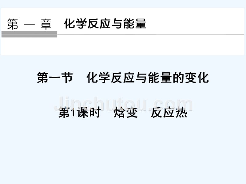 化学创新设计同步选修4（人教）实用课件：第1章 第一节 化学反应与能量的变化 第1课时.ppt_第1页