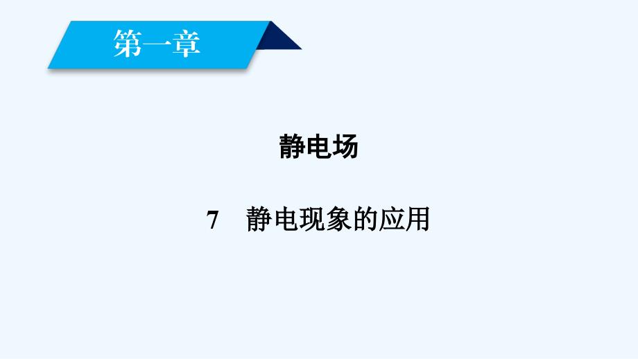 人教高中物理选修3-1同步导学课件：第1章 静电场 7 .ppt_第2页