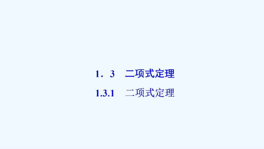 数学人教A选修2-3优化课件：第一章 1.3 1.3.1　二项式定理 .ppt_第1页