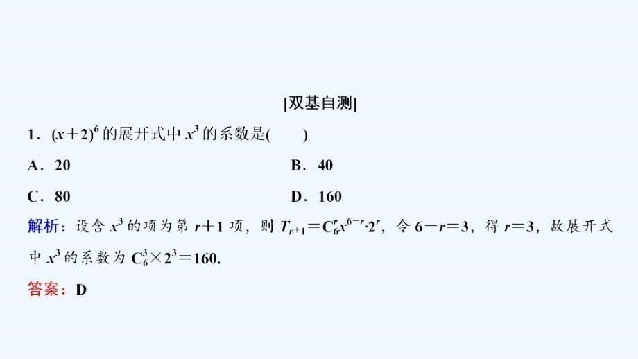 数学人教A选修2-3优化课件：第一章 1.3 1.3.1　二项式定理 .ppt_第5页