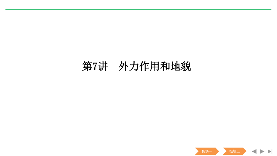 地理新高考中图总复习配套课件：第二章自然地理环境中的物质运动和能量交换 第7讲 .pptx_第1页