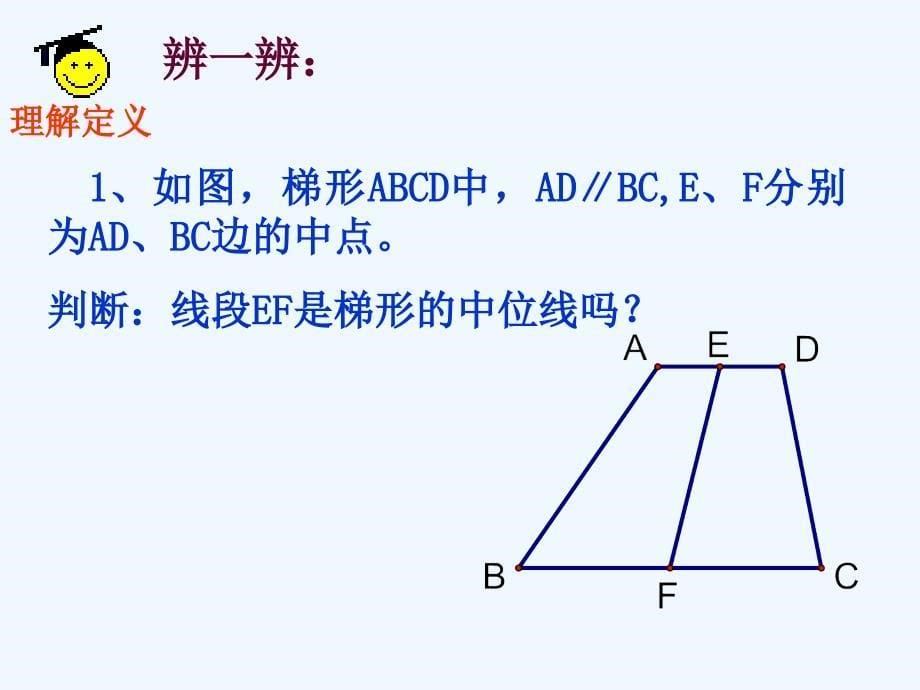 上海教育版数学八下《三角形、梯形的中位线》ppt课件.ppt_第5页