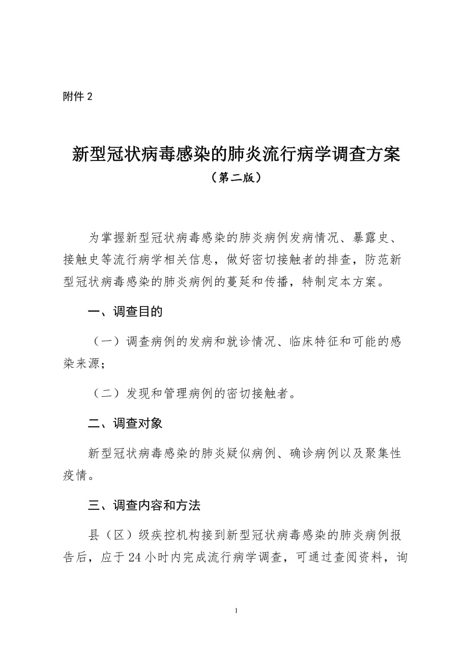 新型冠状病毒感染的肺炎病例流行病学调查方案（第二版）_第1页