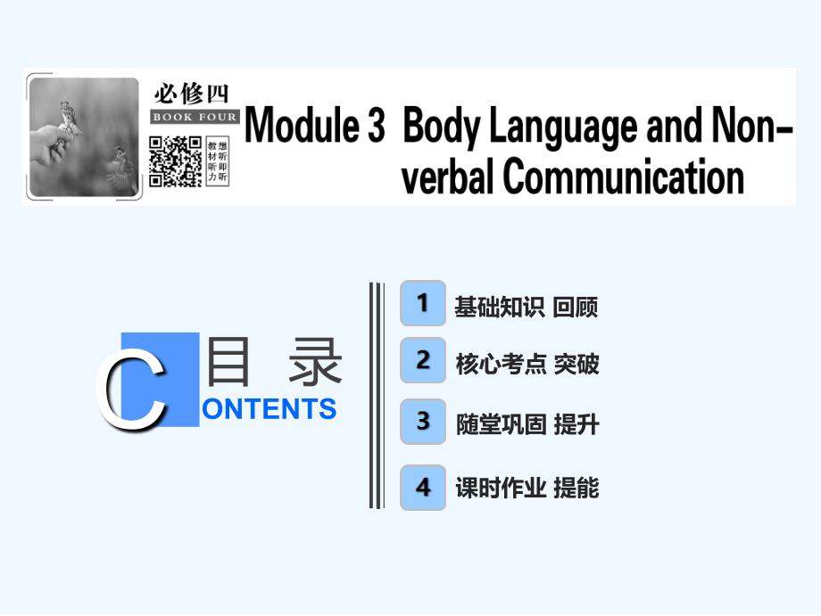 一轮优化探究英语（外研）课件：必修四 Module 3 Body Language and Nonverbal Communication .ppt_第1页