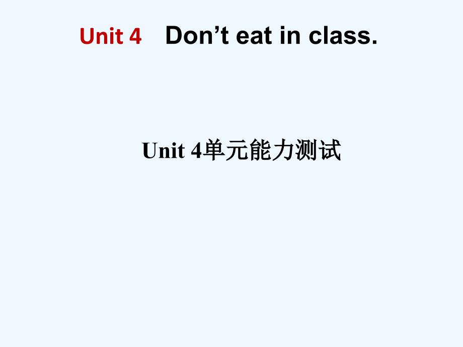 人教新目标版英语七下Unit 4《Don’t eat in class》ppt单元测试课件.ppt_第1页