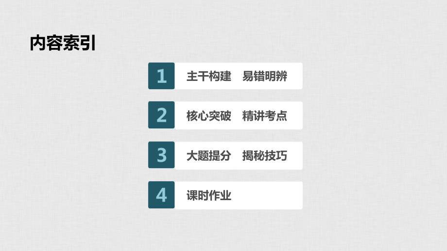 政治新导学新高考（鲁京津琼）大一轮复习课件：第一单元　生活与消费 第3课 .pptx_第3页