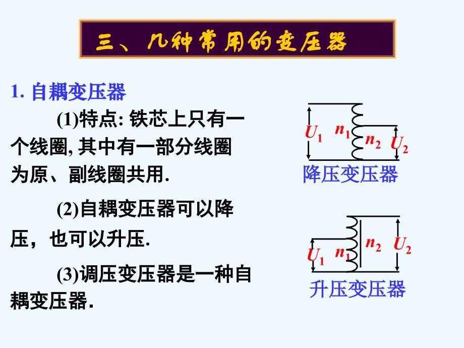 人教版高中物理选修（3-2）第五章第四节《变压器（第2课时）》ppt课件.ppt_第3页