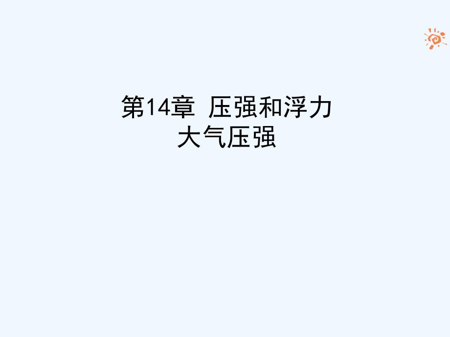 人教版物理九年《压强和浮力》（气体的压强与流速的关系）PPT课件.ppt_第1页