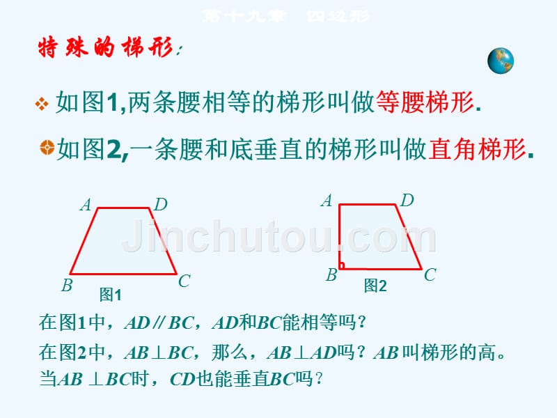 人教版数学八下《19.3梯形》（等腰梯形和直角梯形）ppt课件.ppt_第5页