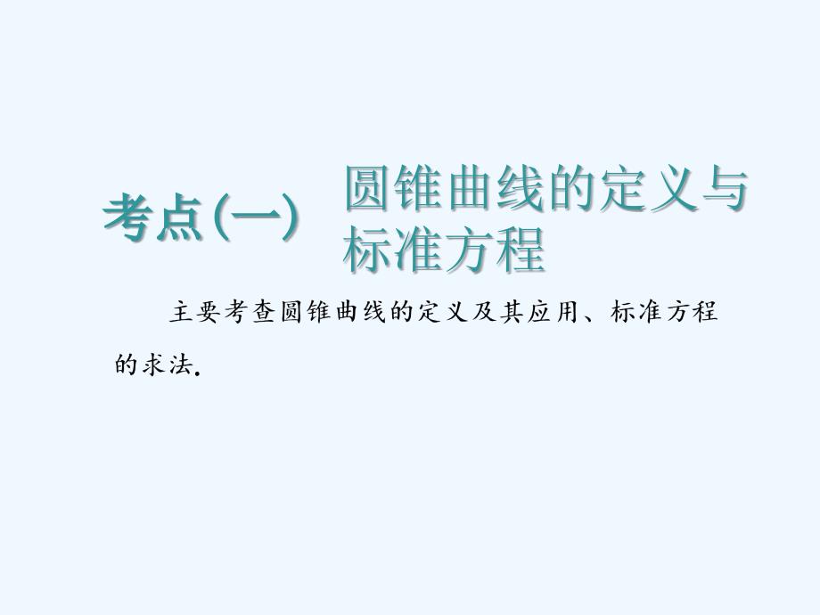 数学（文）二轮复习通用课件：专题五 第二讲 小题考法——圆锥曲线的方程与性质 .ppt_第2页