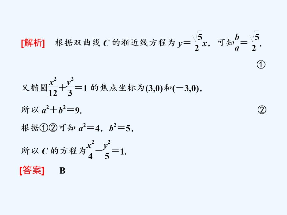 数学（文）二轮复习通用课件：专题五 第二讲 小题考法——圆锥曲线的方程与性质 .ppt_第4页