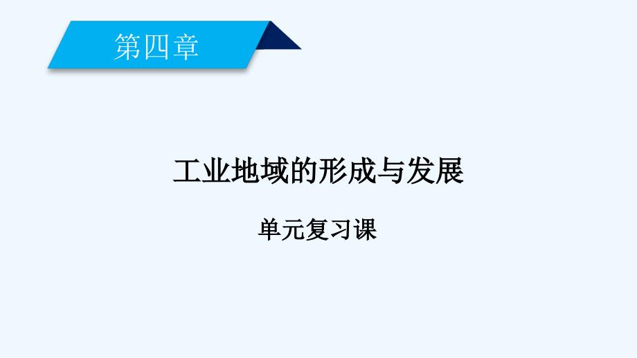 地理新导学人教必修二课件：第四章　工业地域的形成与发展 单元复习课4 .ppt_第2页