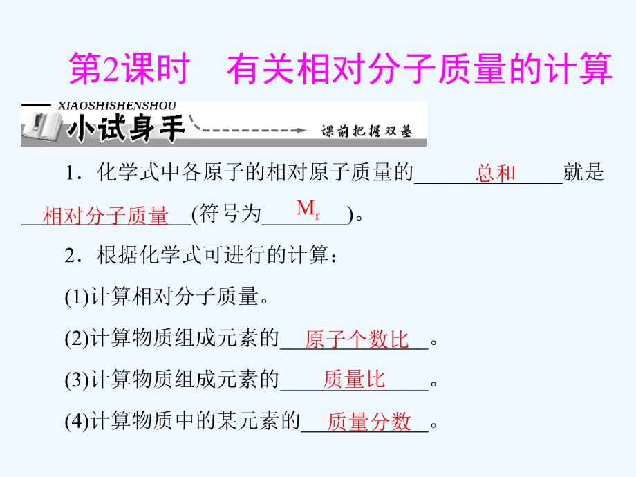 人教版化学九上4-4第2课时《有关相对分子质量的计算》PPT课件.ppt_第1页