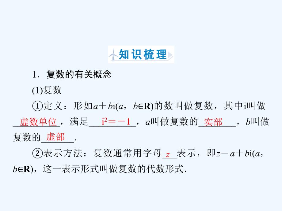 数学同步优化指导（人教选修1-2）课件：3.1.1　数系的扩充和复数的概念 .ppt_第4页