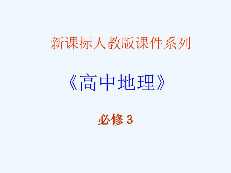 人教版必修三2.1《荒漠化的防治──以我国西北地区为例》ppt课件1.ppt_第1页