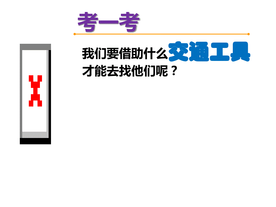 《乘上大船游世界》小学美术 教学PPT课件_第4页