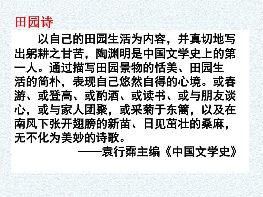 山西省忻州市第一中学高中语文课件：必修二 7 归园田居讲课 .ppt_第5页