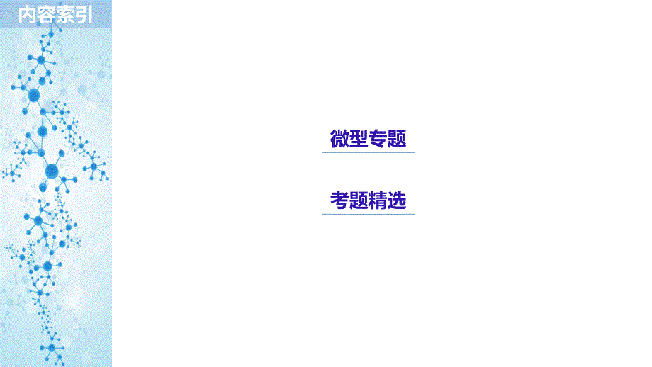 化学新导学笔记必修二鲁科实用课件：第1章 原子结构与元素周期律 微型专题重点突破（一） .pptx_第3页