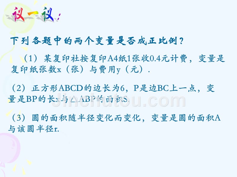 上海教育版数学八年级上册18.1《正比例函数》ppt课件3.ppt_第3页