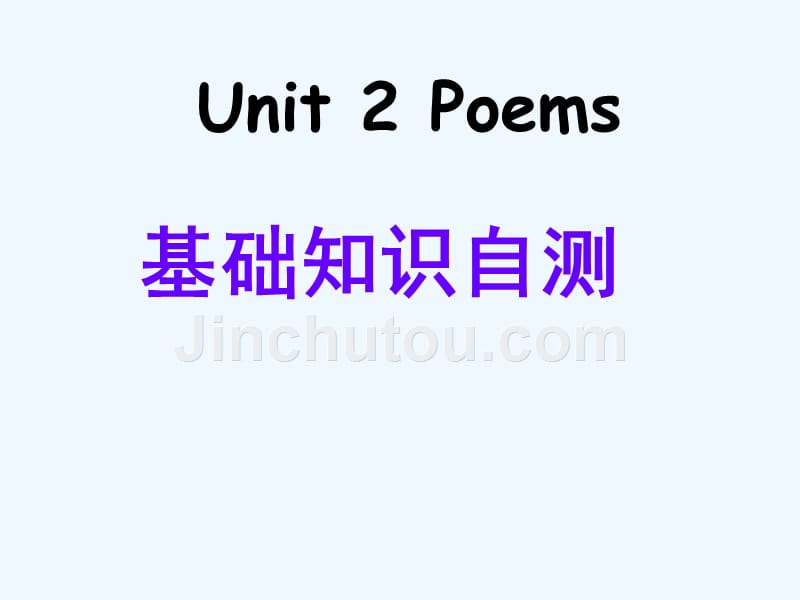 广东省揭阳市第三中学人教高中英语选修六习题课件：Unit 2 Poems .ppt_第1页