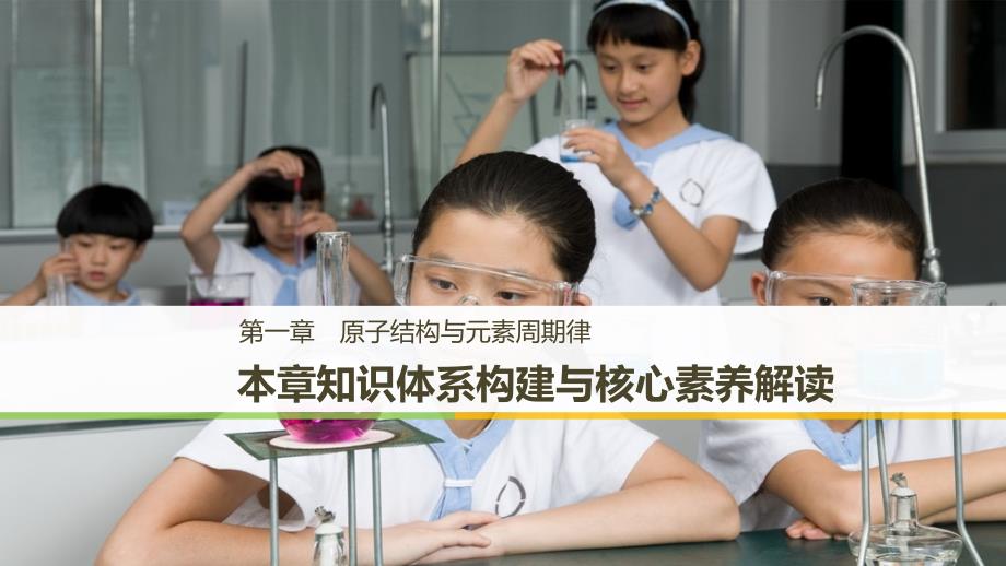 化学新导学笔记必修二鲁科实用课件：第1章 原子结构与元素周期律 本章知识体系构建与核心素养解读 .pptx_第1页