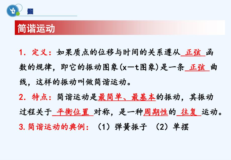 宁夏回族自治区银川市六盘山高级中学高中物理人教（选修3-4）第十一章机械振动第2节简谐运动的描述 课件.ppt_第4页