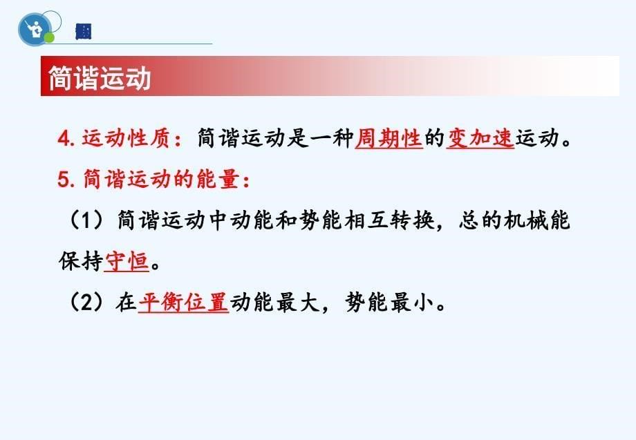 宁夏回族自治区银川市六盘山高级中学高中物理人教（选修3-4）第十一章机械振动第2节简谐运动的描述 课件.ppt_第5页