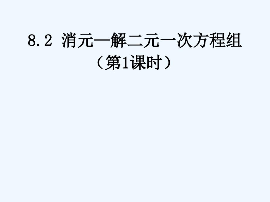 人教版数学七下《8.2 消元解二元一次方程组》ppt（第1课时）课件.ppt_第1页