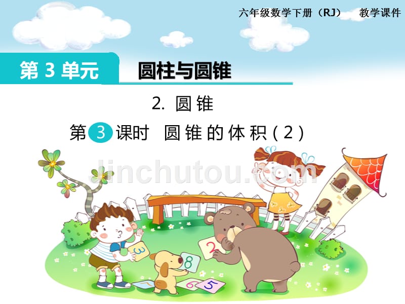 人教小学数学二年级下2.圆锥 第3课时 圆锥的体积（2）_第1页