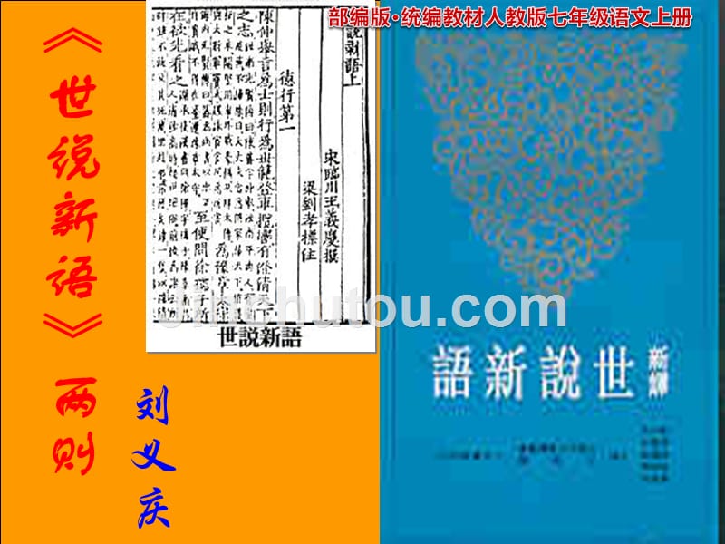 8课世说新语两则PPT课件【部编本人教版七年级语文上册】_第1页