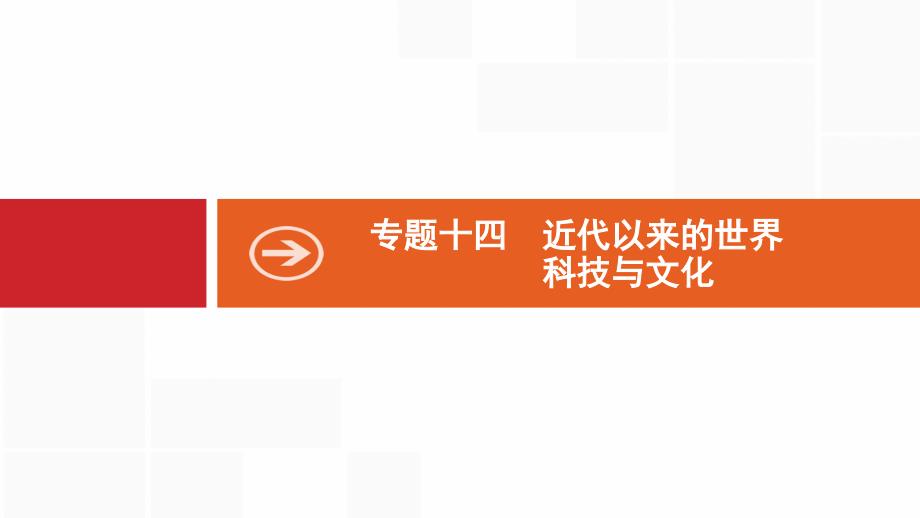 新设计历史人民大一轮复习课件：专题十四 近代以来的世界科技与文化 40 .pptx_第1页