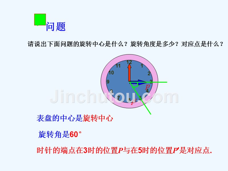 浙教版数学九年级上册3.2《图形的旋转》ppt课件1.ppt_第4页