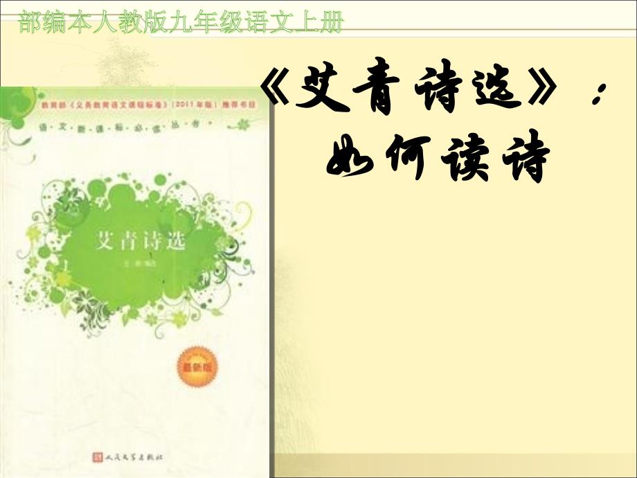 艾青诗选如何读诗【教学PPT课件部编本人教版九年级语文上册】_第1页