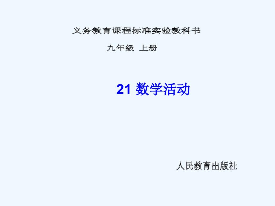 人教版数学九年级上册21《数学活动》ppt课件.ppt_第1页